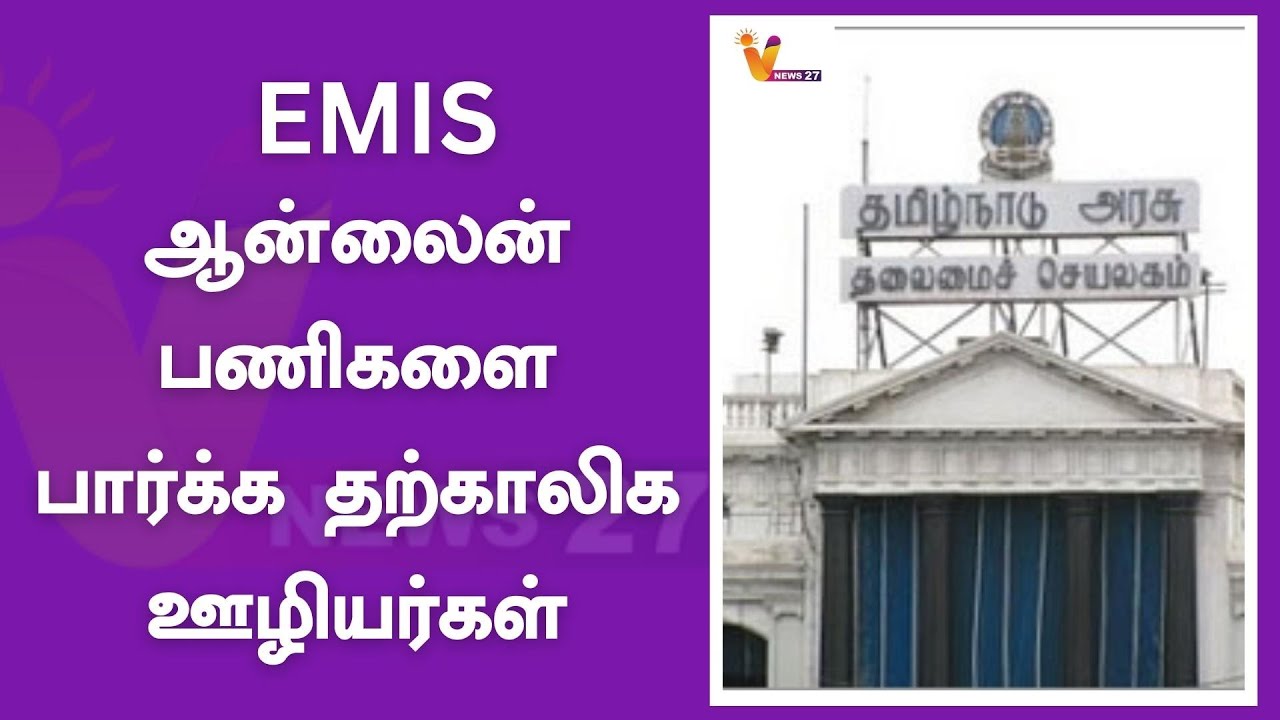 EMIS ஆன்லைன் பணிகளை பார்க்க தற்காலிக ஊழியர்கள்