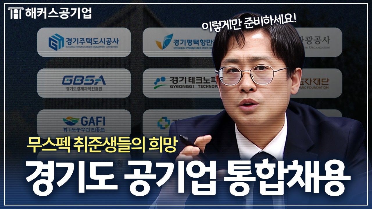 스펙 없어도 합격 가능하다고? 경기도 공공기관 통합채용 이렇게 준비하세요