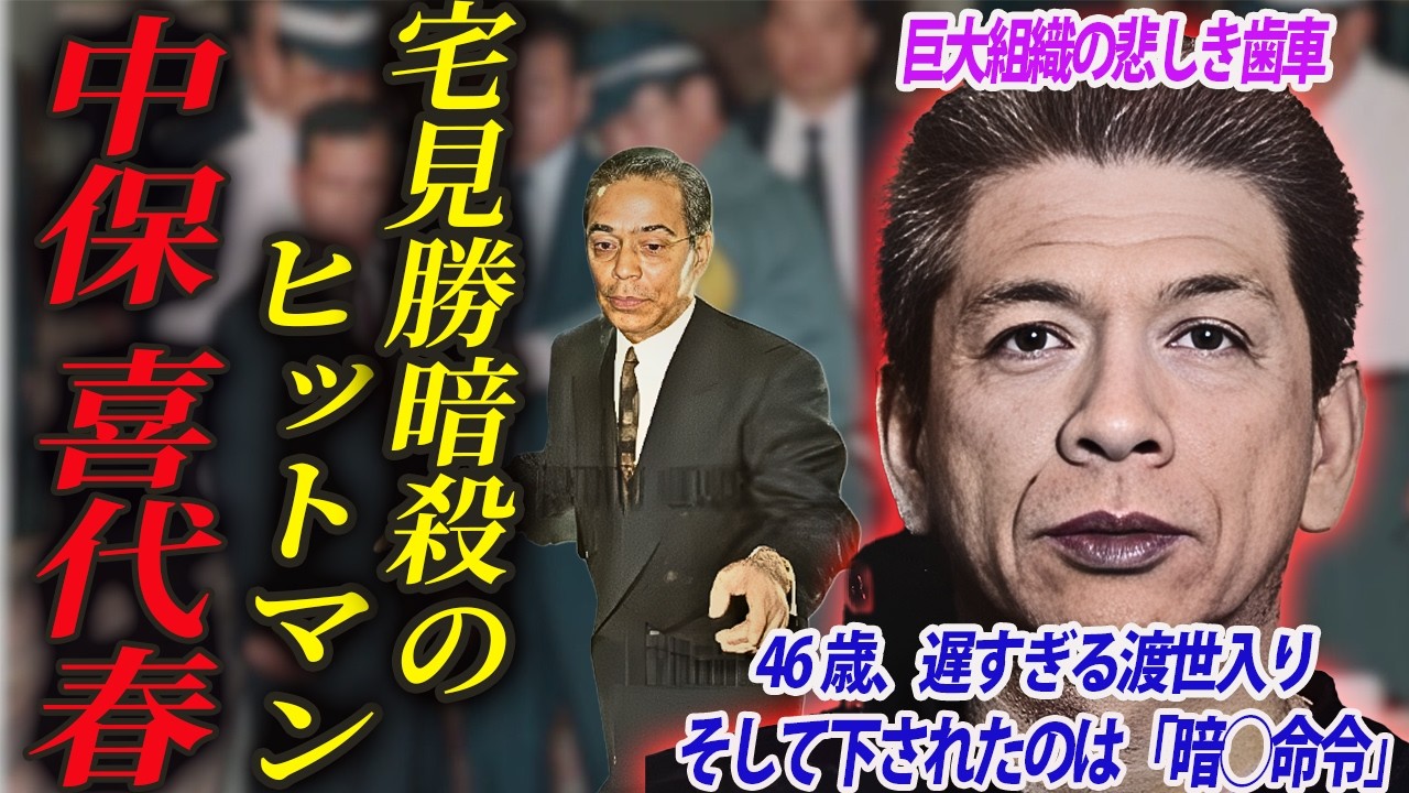 【完全版：46歳の極道デビュー】ヒットマン中保喜代春・宅見若頭暗殺と裏切りの果てに