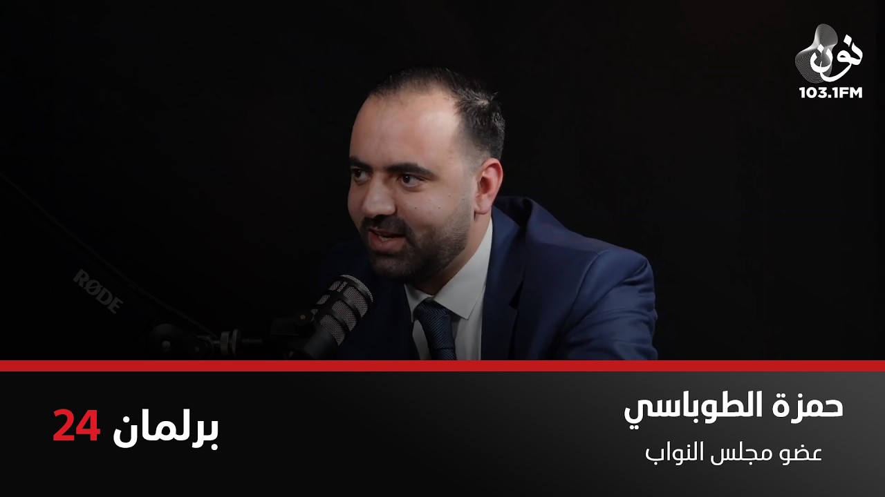 النائب حمزة الطوباسي... مجلس النواب مسكين وبدأ يستعيد ثقة الشارع