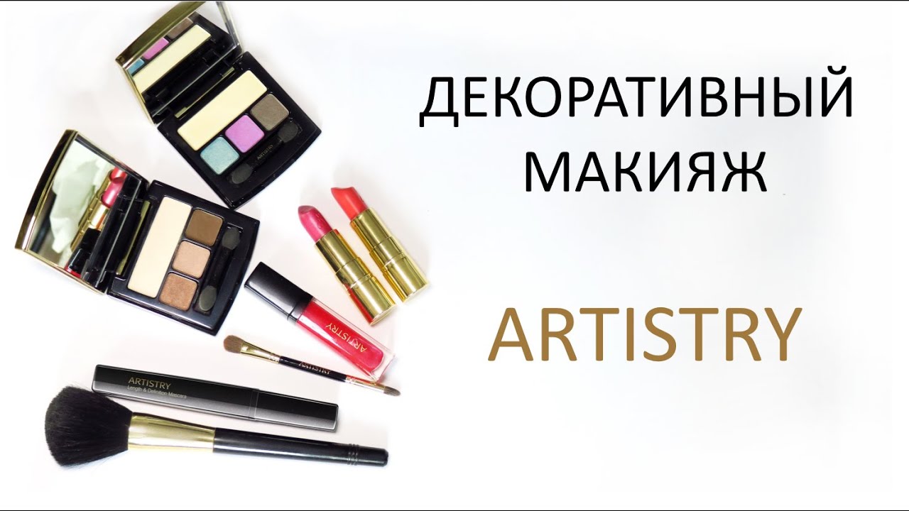 Видео Презентация Декоративной косметики Артистри  Вероника Котлярова