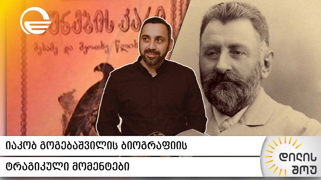 ვინ მიიყვანა გოგებაშვილი თვითმკვლელობამდე | გიორგი კალანდიას რუბრიკა „ამბები ხელოვნების სასახლიდან“