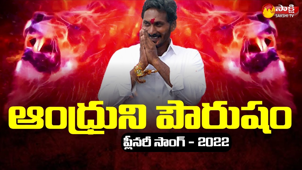 Andruni Pourusham Song | YSRCP Plenary Song 2022 | Sakshi TV Live