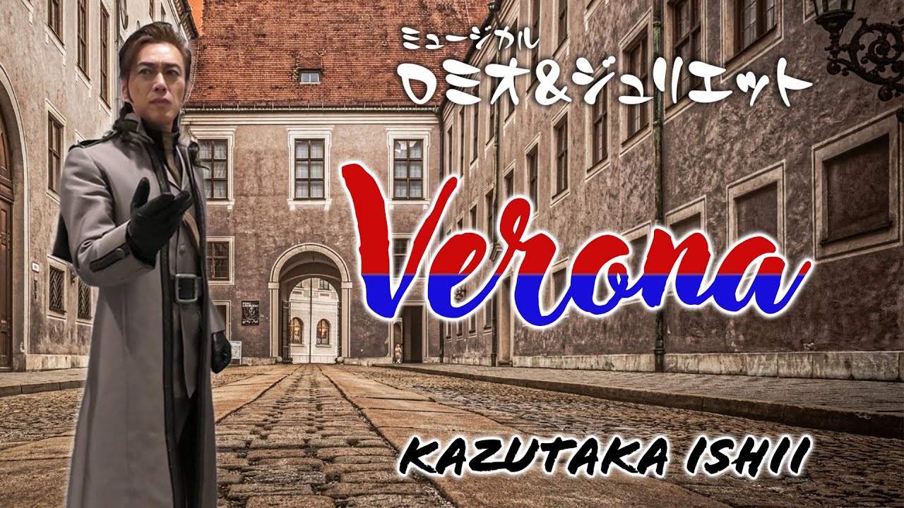 【ロミオ&ジュリエット】ヴェローナ/石井一孝 Verona Kazutaka Ishii/Romeo & Juliet/Japanese Aladdin / 是方博邦/石川俊介/進藤克己/鈴木達也