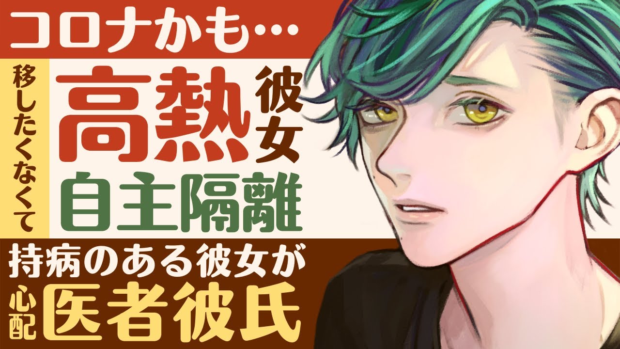 【医者彼氏】#11 コロナかも…移したくなくて自主隔離する持病のある高熱彼女が心配な ～医者彼氏～【コロナ？／女性向けシチュエーションボイス】CVこんおぐれ