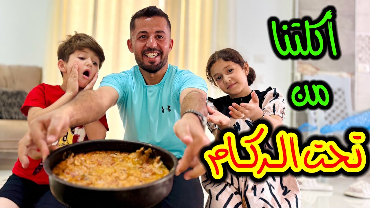 أكلنا من تحت ر كــام البيت 😋