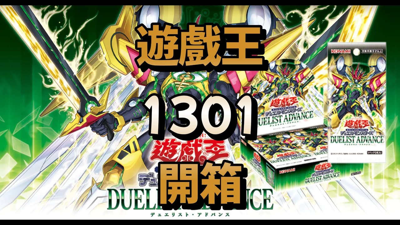 遊戲王(DUAD)1301開箱!13期的第一包,至少還有妳~閃刀