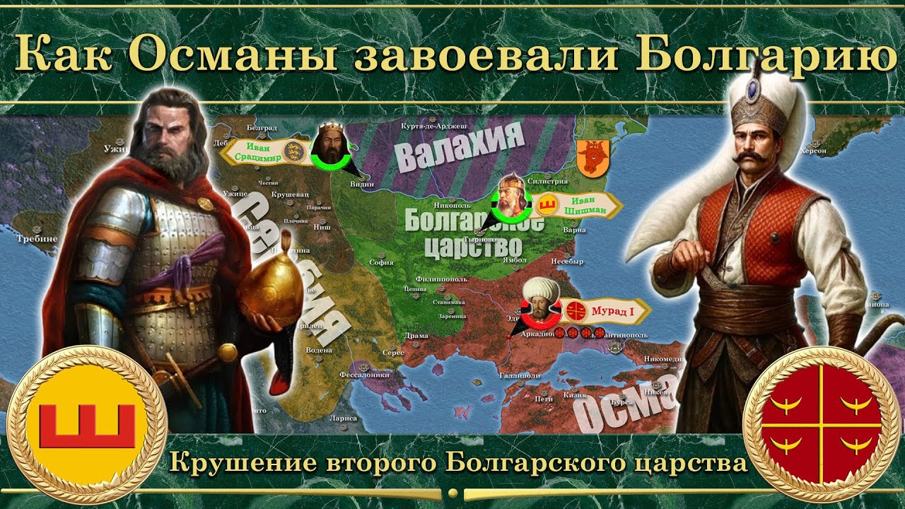 Как Османы завоевали Болгарию (1371-1396). Крушение второго Болгарского царства