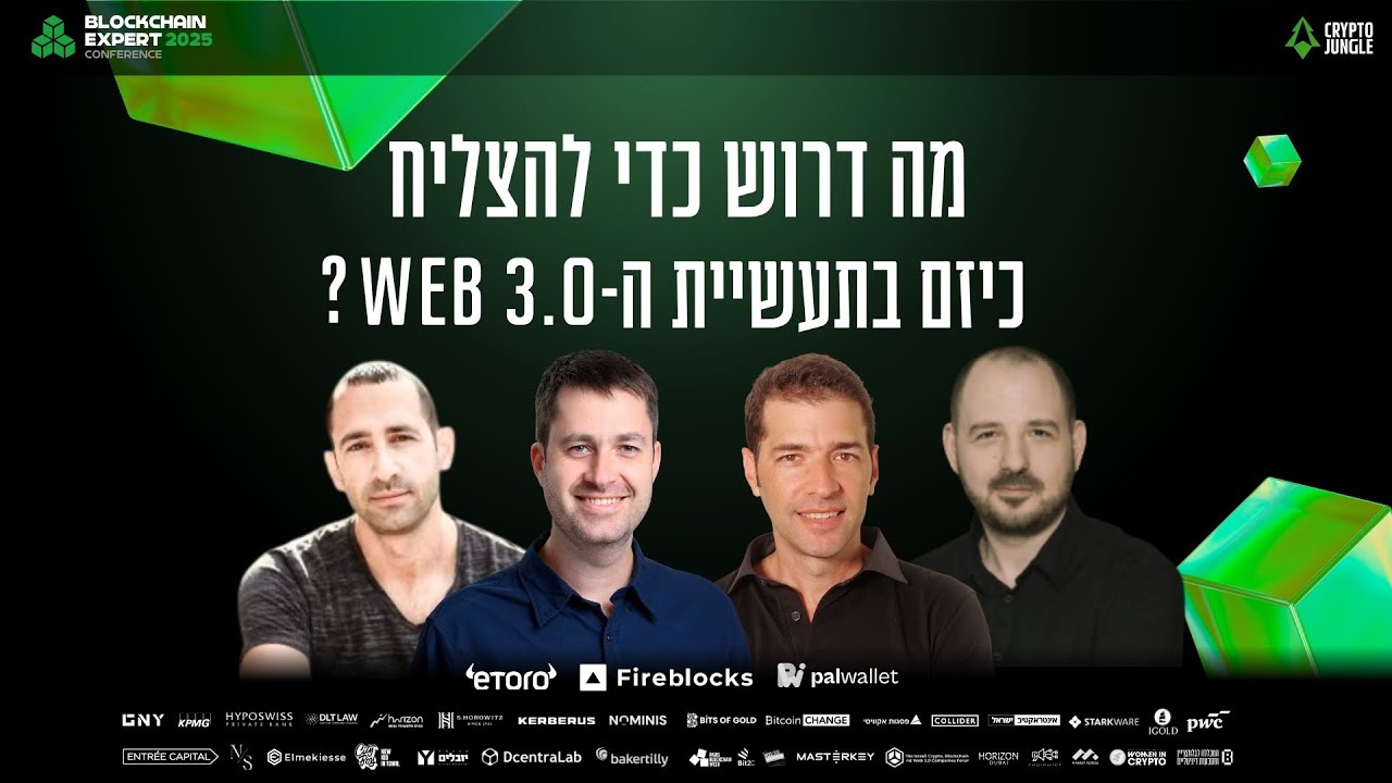 פאנל: מה דרוש כדי להצליח כיזם בתעשיית הווב 3.0? (Blockchain Expert Conference 2025)