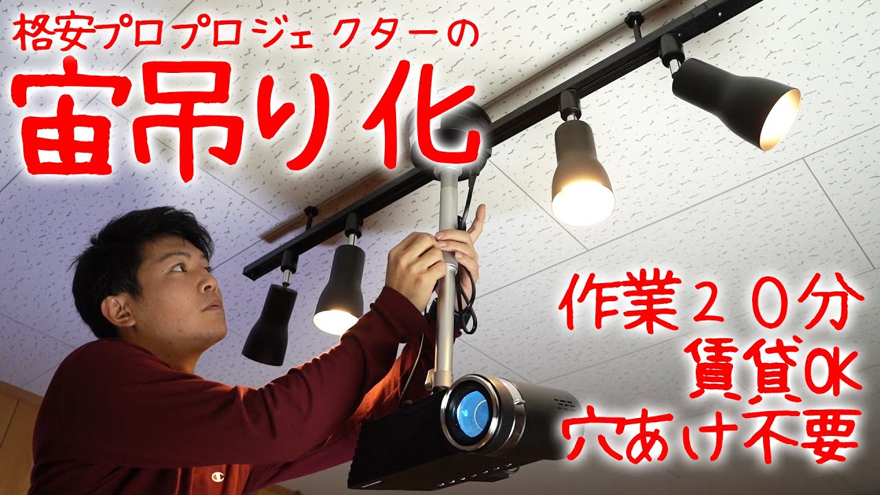 【簡単】賃貸OK穴あけ不要のプロジェクター宙吊りしたら快適すぎて全俺が歓喜