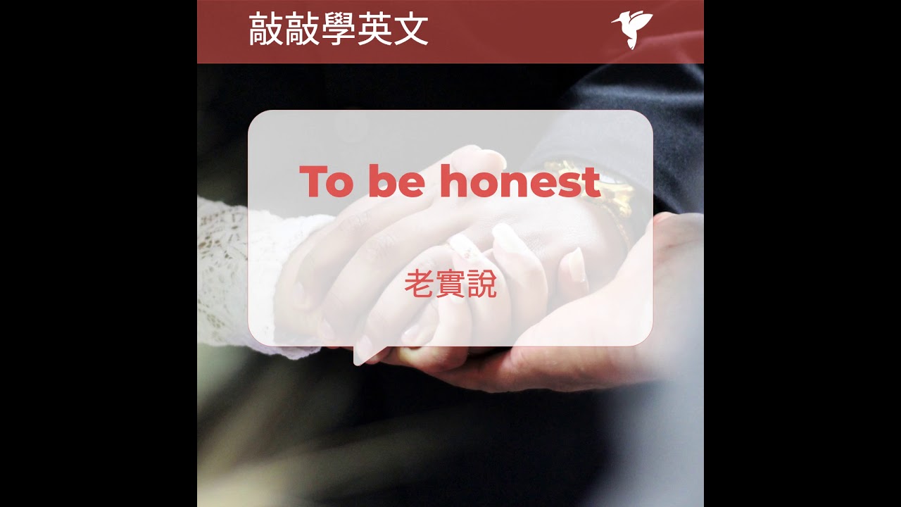 聽發音學英語 "To be honest" - 敲敲學英語帶你來學美式英語 | How to pronounce "To be honest"