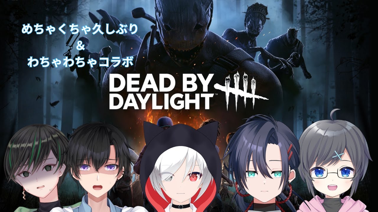 【Dead by Daylight】いつぶり！？何も覚えてないでどば！！