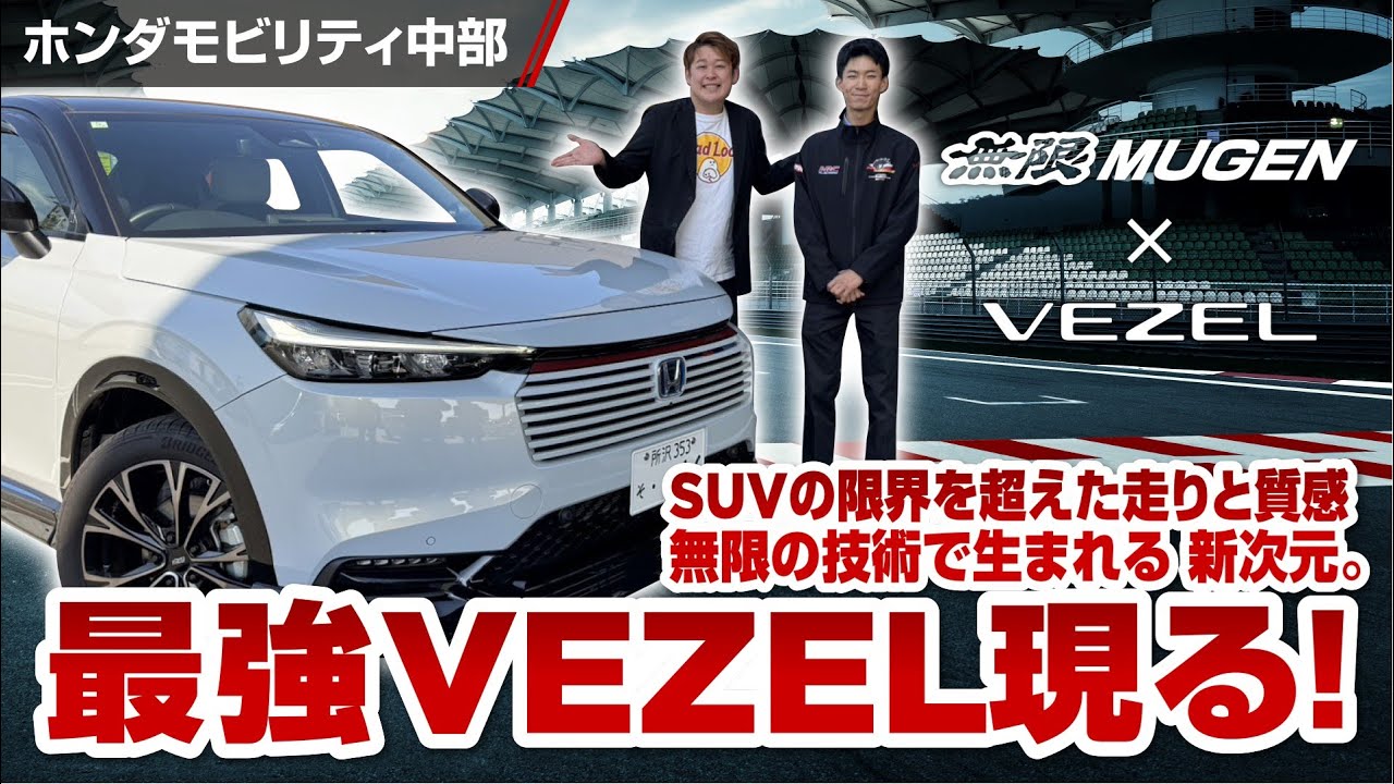 【無限フル装備】SUVの限界を超えた走りと質感 最強VEZEL