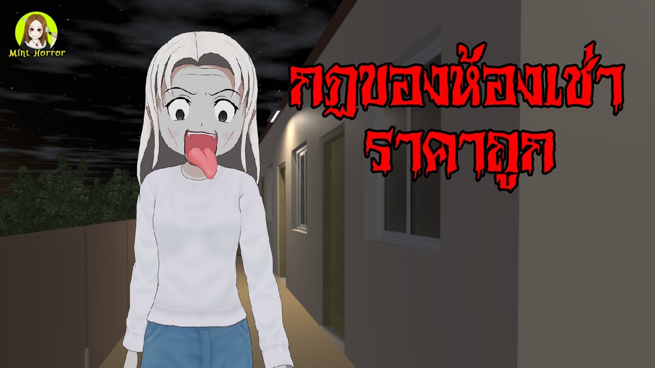 กฏของห้องเช่าราคาถูก