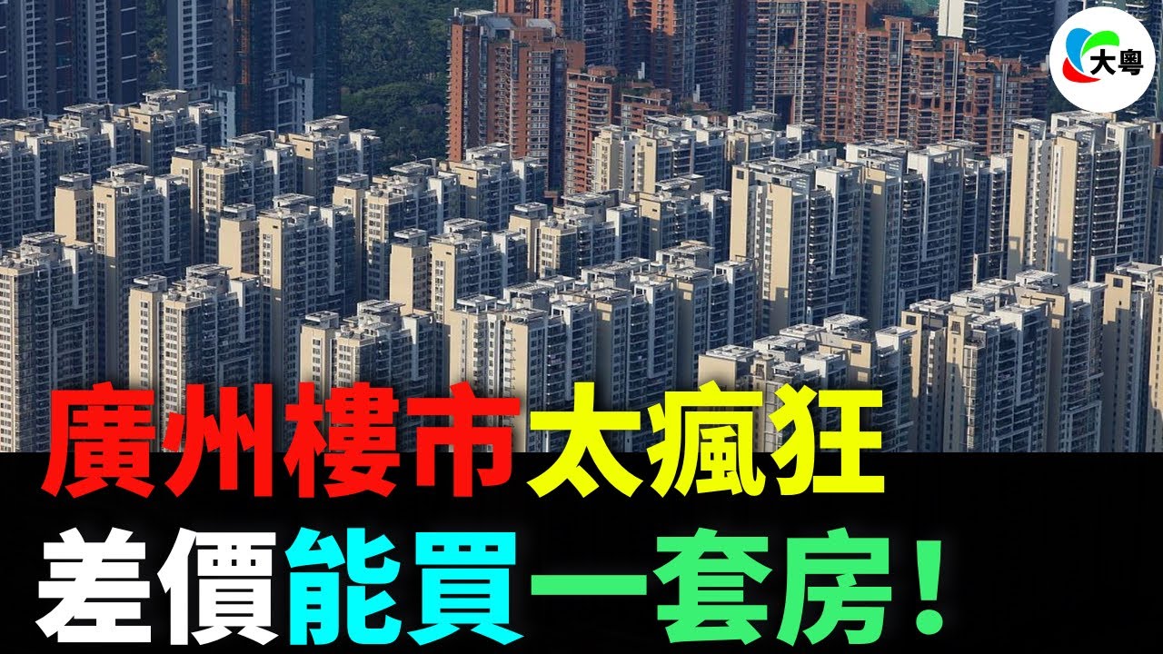 重磅！廣州樓市！房價下跌6成！從搶房到拋售，差價能買一套房！新盤降價！商業蕭條！規劃成泡影！小粉紅掏空3代銀包，悔不當初！