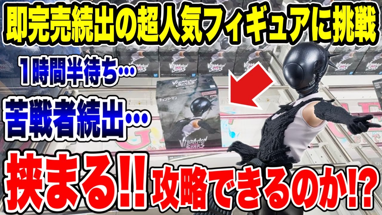 【クレーンゲーム】即完売続出の超人気プライズに挑戦！苦戦者続出で“挟まる”展開！？攻略できるのか🔥