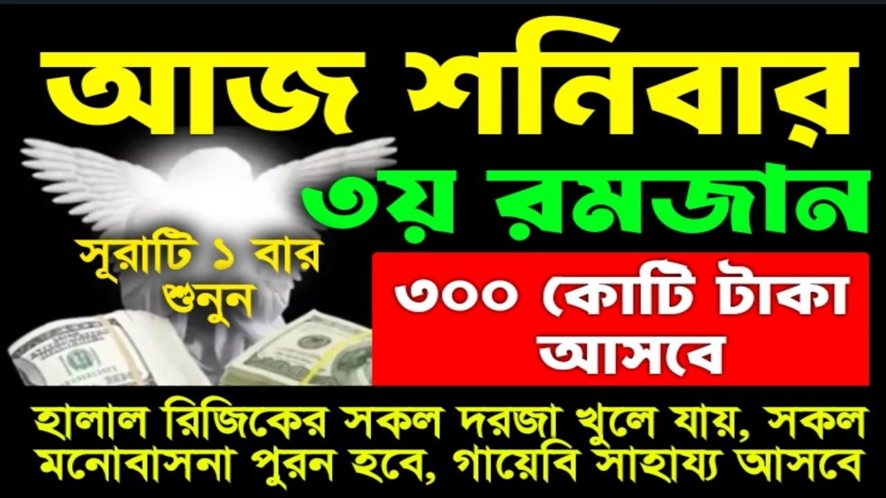 আজ শনিবার ৩ রমজান। আজ একটু কস্ট করে এই আমলটি করুন শুধু মনোযোগ দিয়ে শুনলেই হবে ইনশাআল্লাহ