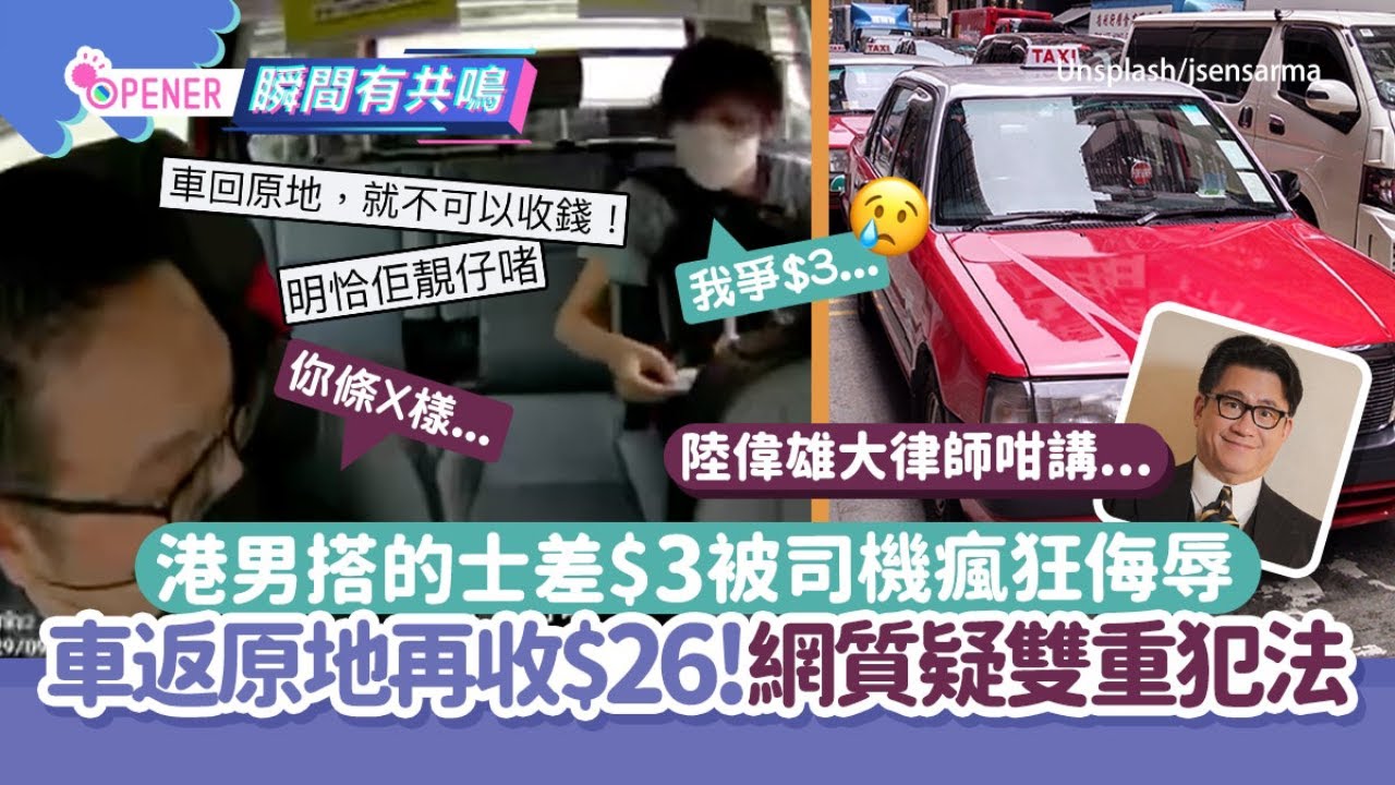 港男搭的士差$3元被司機爆粗狂鬧！車回原地有無犯法？大律師咁講