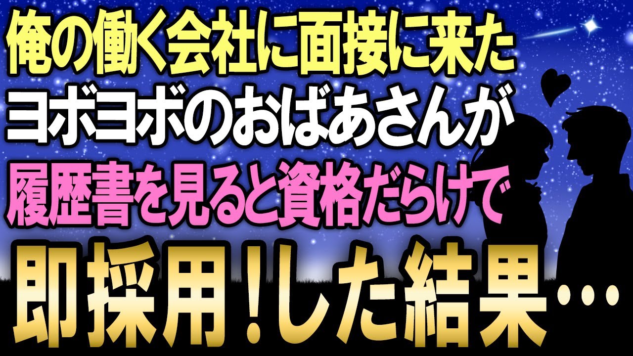 【馴れ初め】俺が働く会社に面接に来たボロボロの格好をした貧乏老婆の履歴書をよく見ると、資格をたくさん持ってたので即採用した結果…w【感動する話】