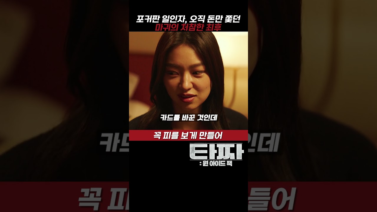 포커판 일인자 마귀의 처첨한 최후 #타짜3 #원아이드잭