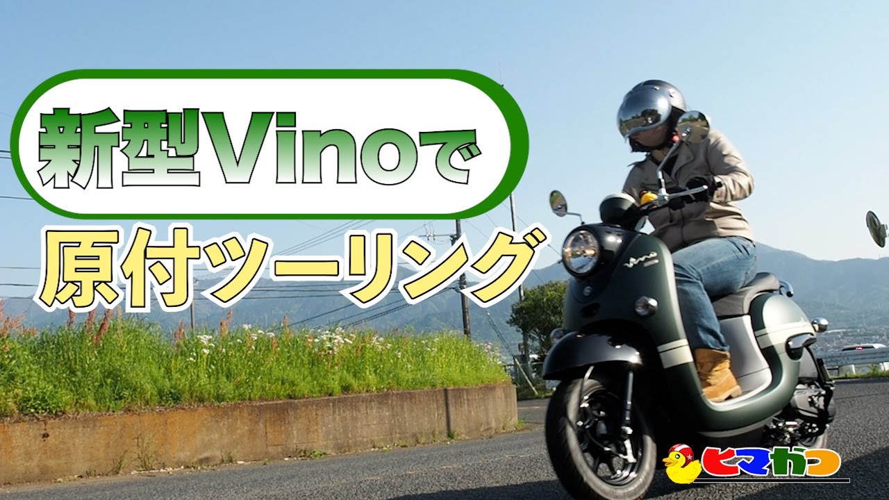 【バイク女子】新型！？ビーノで原付ツーリング！！【Vino】