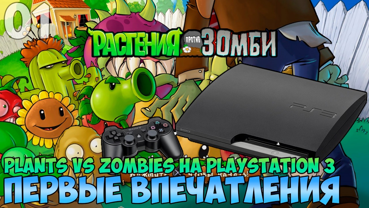 ЧЕТКИЙ ЗОМБИ! ➤ Прохождение Plants vs. Zombies на PlayStation 3 #1
