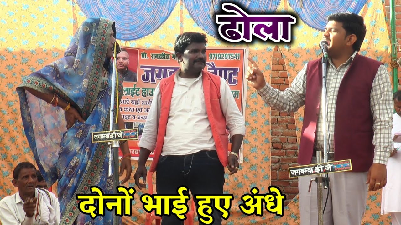 Dhola दोनों भाई हुए आंखों से अंधे बिल्कुल ही नया ढोला || Suryabhan Yadav ka Dhola 