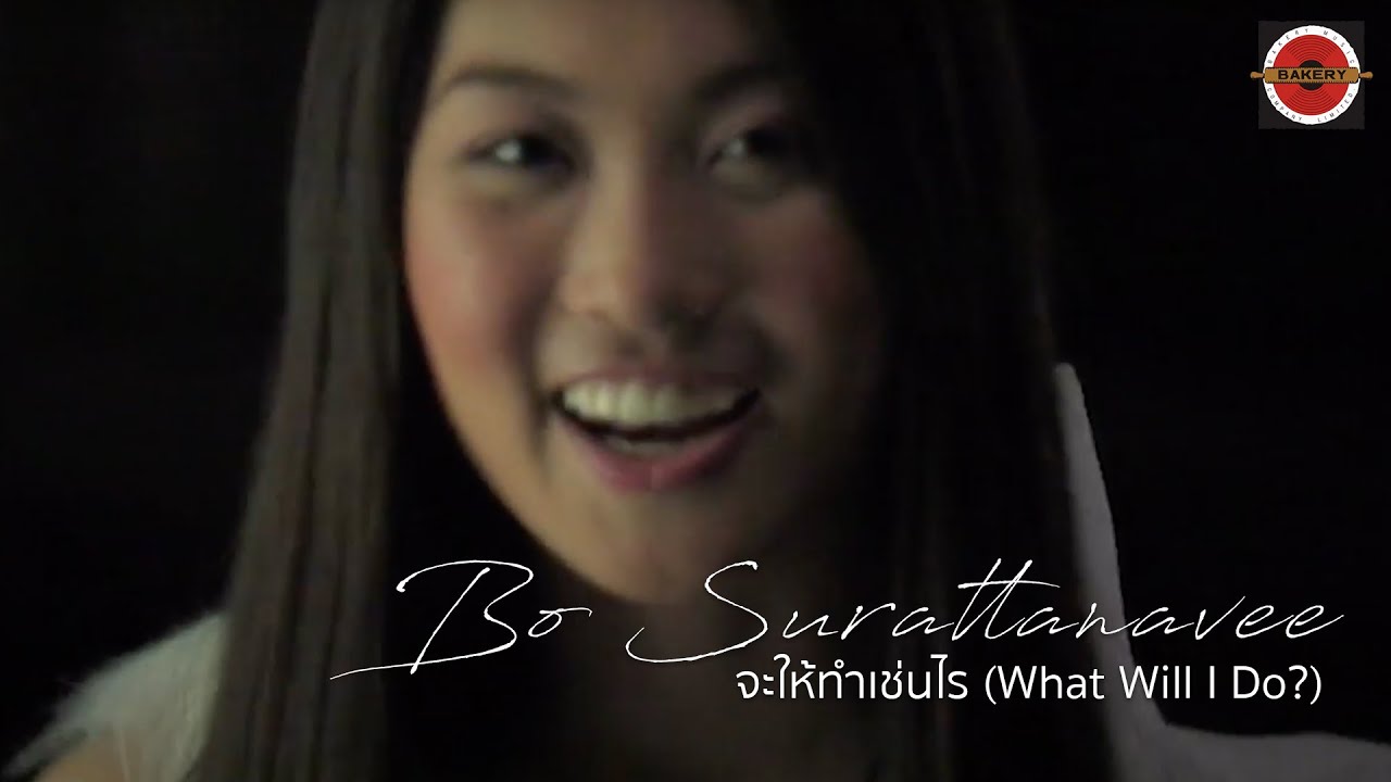 Bo Surattanavee - จะให้ทำเช่นไร (What Will I Do?) [Official MV]