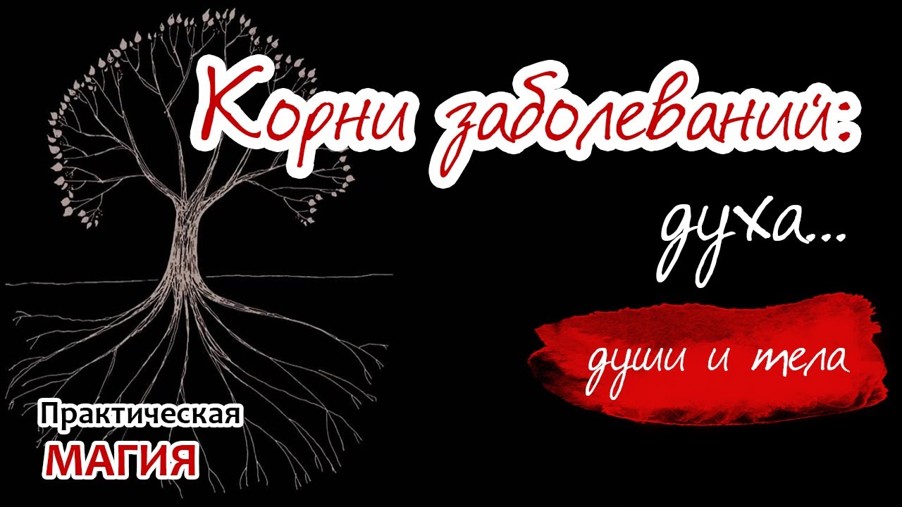 Причины заболеваний духа, души и тела