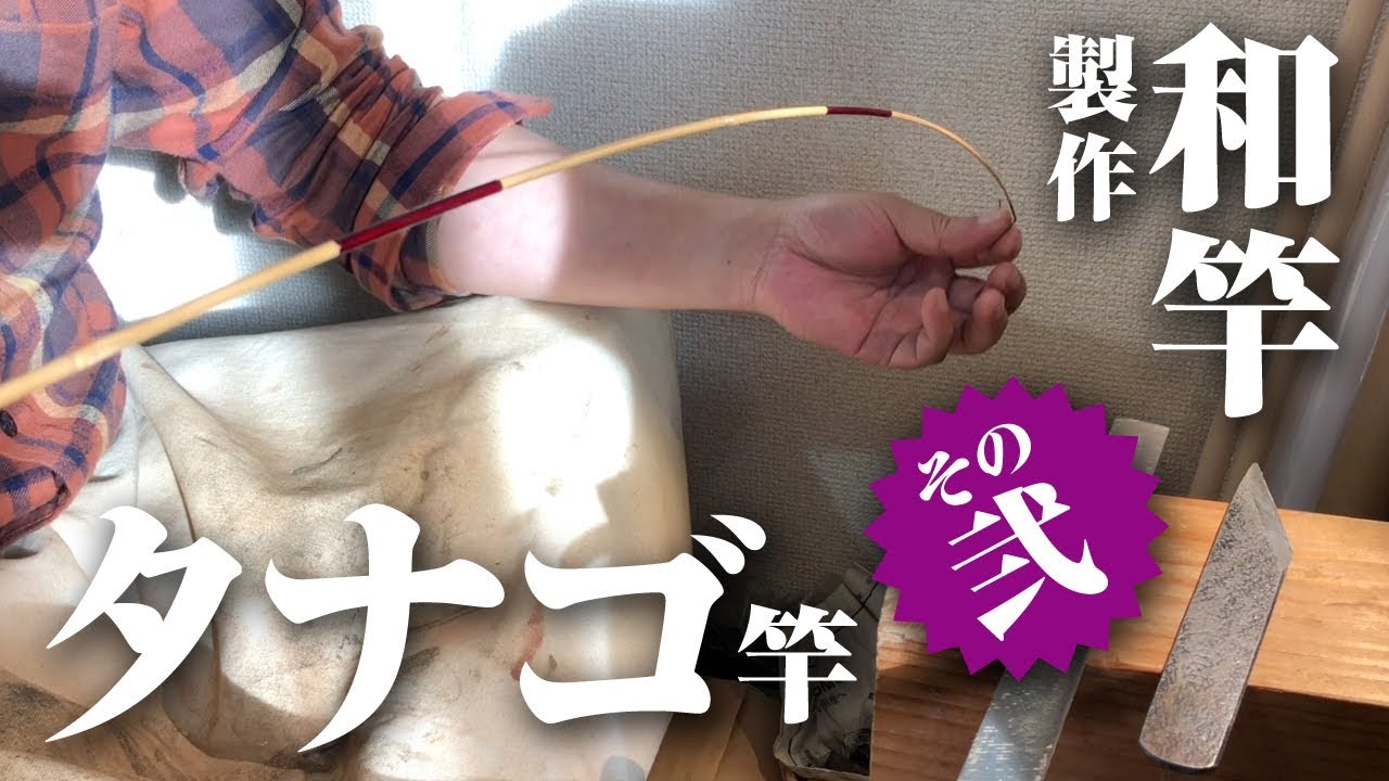 和竿 製作　タナゴ竿　第二回【下塗り〜仕舞】Make japanese banboo fishing rod of Micro fishing #2