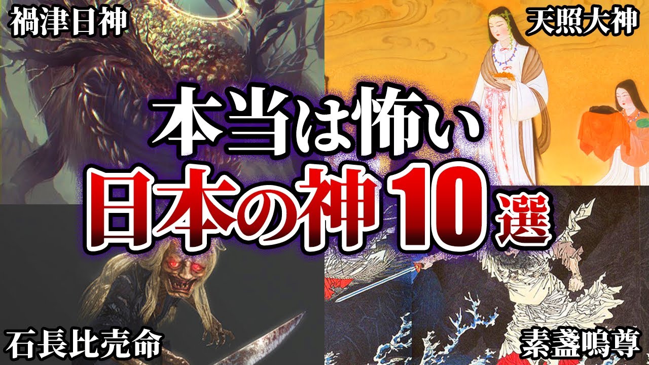 本当は恐ろしいヤバすぎる日本の神10選…。実はめちゃめちゃ怖い…。
