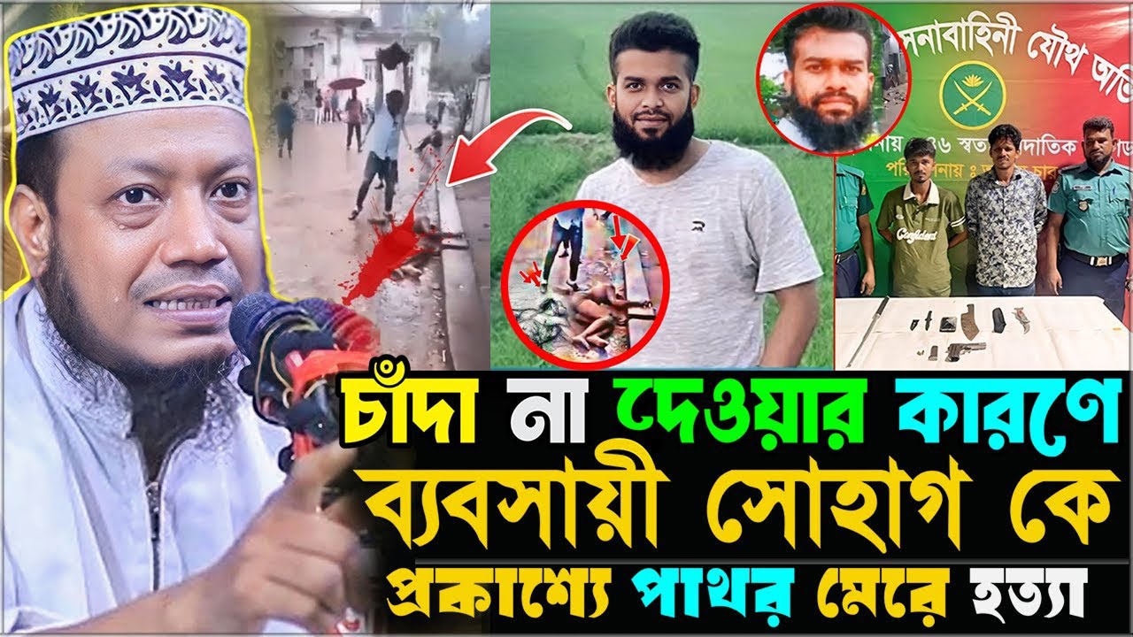 বিএনপিকে চাঁদা না দেওয়ার কারণে ব্যবসায়ী কে প্রকাশ্যে পাথর মেরে হ'ত্যা ⋮ মুফতি আমির হামজা ওয়াজ ২০২৫