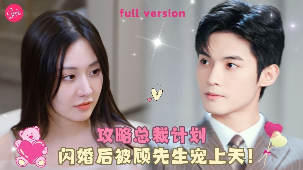 【謝鴻鑫💕白茉】《闪婚后被顾先生宠上天》新婚小兩口同居，總裁第一次看到小嬌妻若隱若現的睡衣，直接坐不住了開始霸道熱吻❤️全集#甜宠 #短剧 #霸道总裁