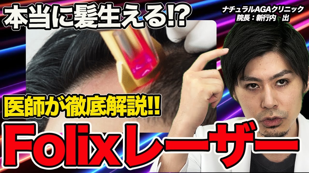 【AGA医師が解説】フォリックスレーザーで本当に髪生えるの？