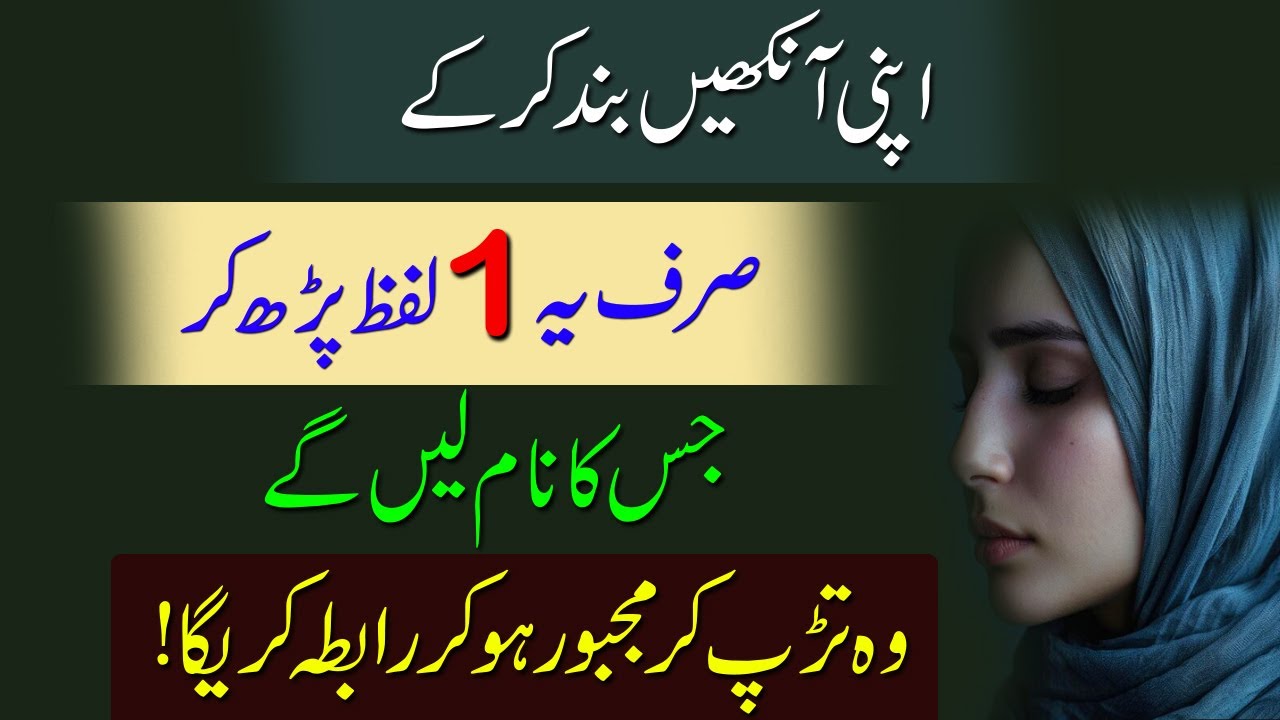 Aik Lafz Parh Kar Mehboob Ka Naam Lein | Mohabat Ka Wazifa