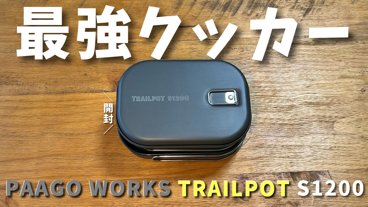 究極の一人旅クッカーを開封したら誤差とハンドルが気になった【PAAGO WORKS】