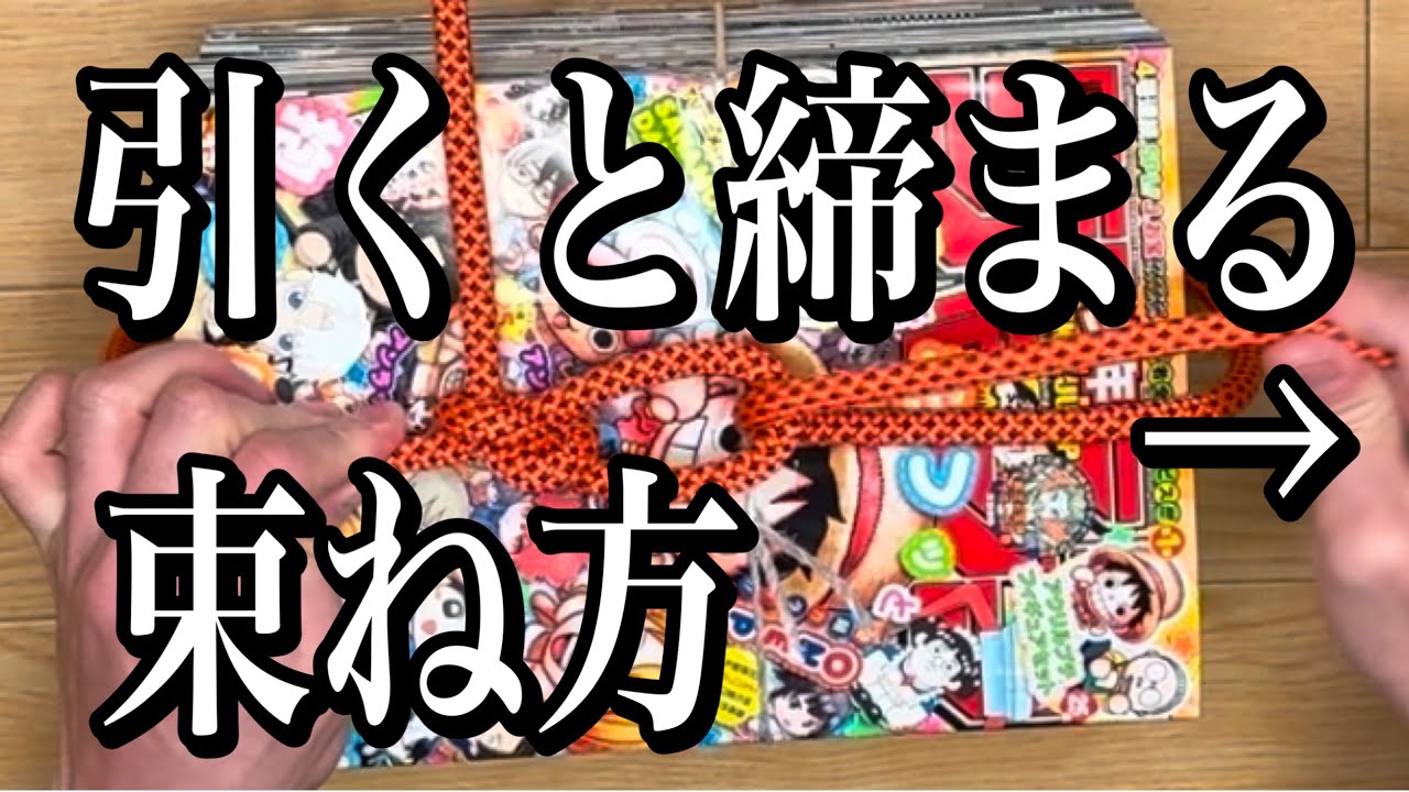 [結び方]簡単！引くだけで締まる！雑誌の束ね方！初心者にもおすすめ！