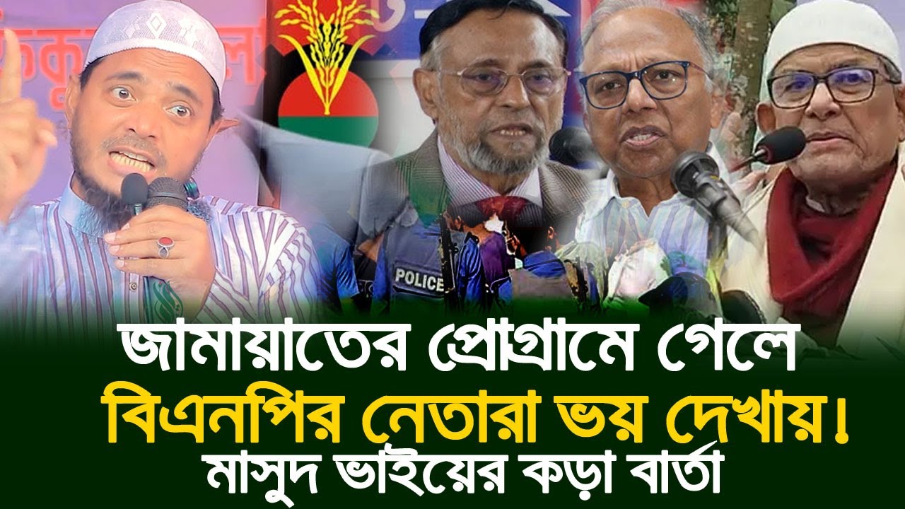 ⚠️ জামায়াতের প্রোগ্রামে গেলেই ভয় দেখাচ্ছে বিএনপি! 📢কড়া জবাব দিলেন ড. শফিকুল ইসলাম মাসুদ!
