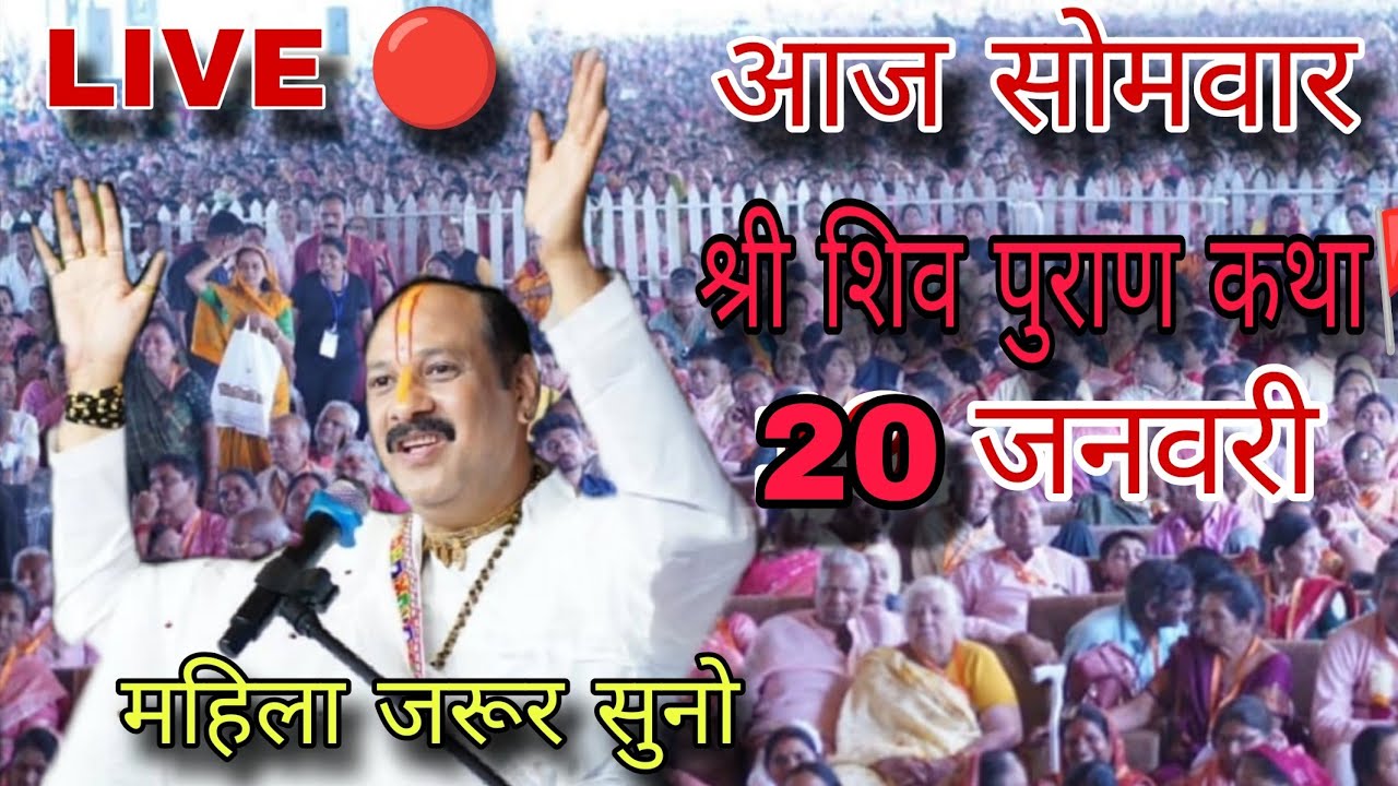 LIVE 🔴 20 जनवरी | श्री शिवमहापुराण कथा वड़ोदरा गुजरात | पंडित प्रदीप मिश्रा #sehorewale​ #live​