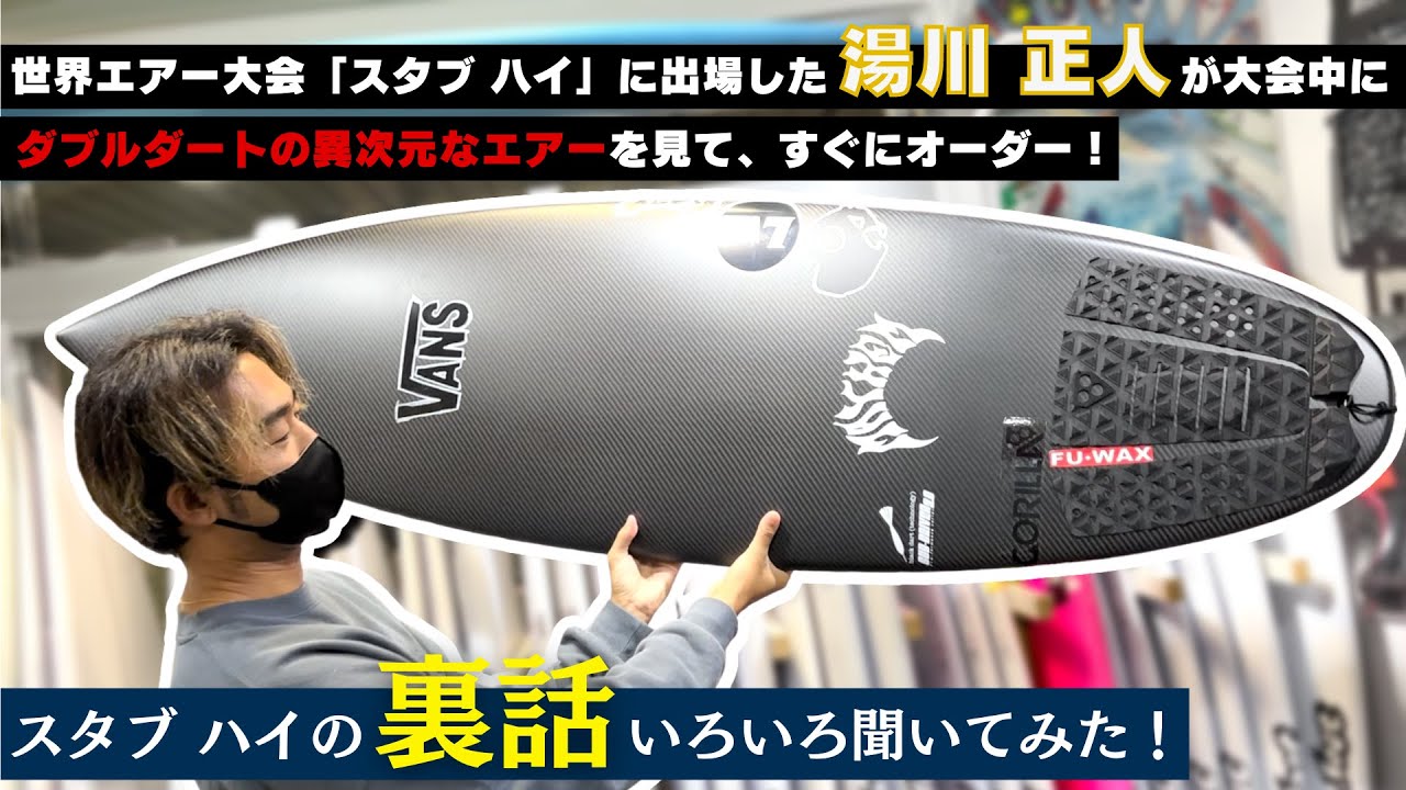 【湯川 正人】が帰ってきた！「スタブ ハイ」で見た異次元エアーをするボードの凄さに圧倒され、すぐオーダーしたボードが日本へ到着しラヴサーフへ受取りに！現地インドネシアでの裏話も聞いてみた。