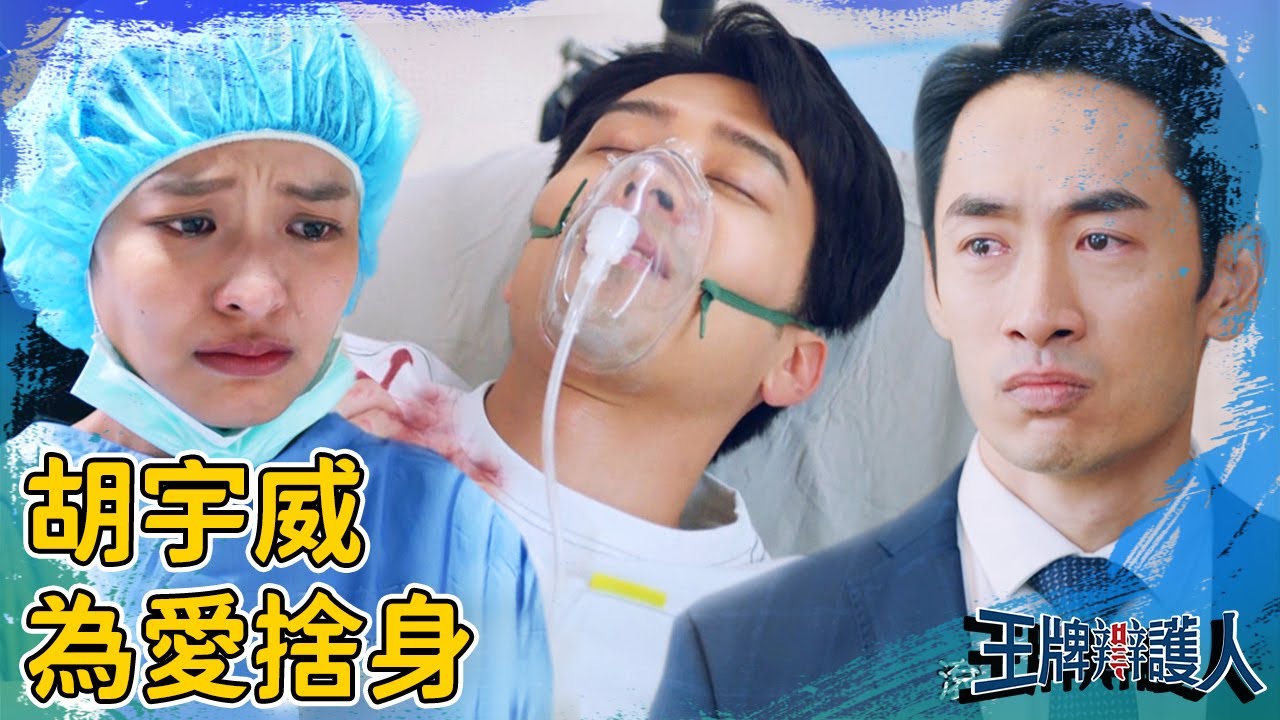 虐到肝疼！胡宇威為愛捨身？目睹愛人倒下葉星辰失聲痛哭？EP14 精彩片段｜#王牌辯護人​​​​​​ #WackoAtLaw​​​​​​｜#東森創作