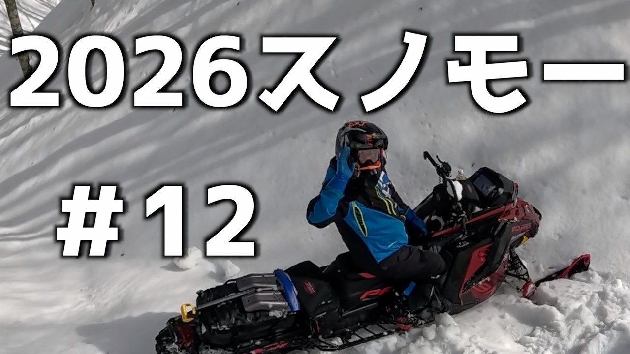 【2026爆笑スノーモービル】PART12