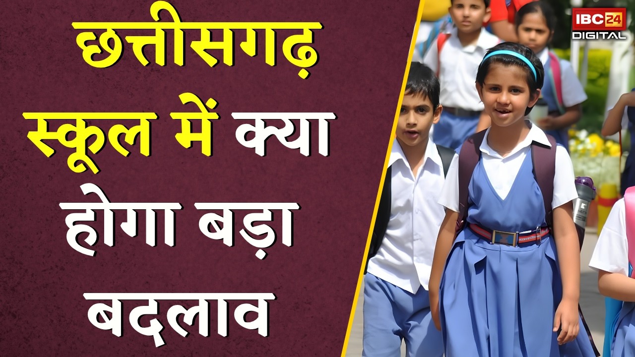 Chhattisgarh स्कूल खुलने से पहले जानिए क्या होगा बड़ा बदलाव | CG News | CG Update | School Update