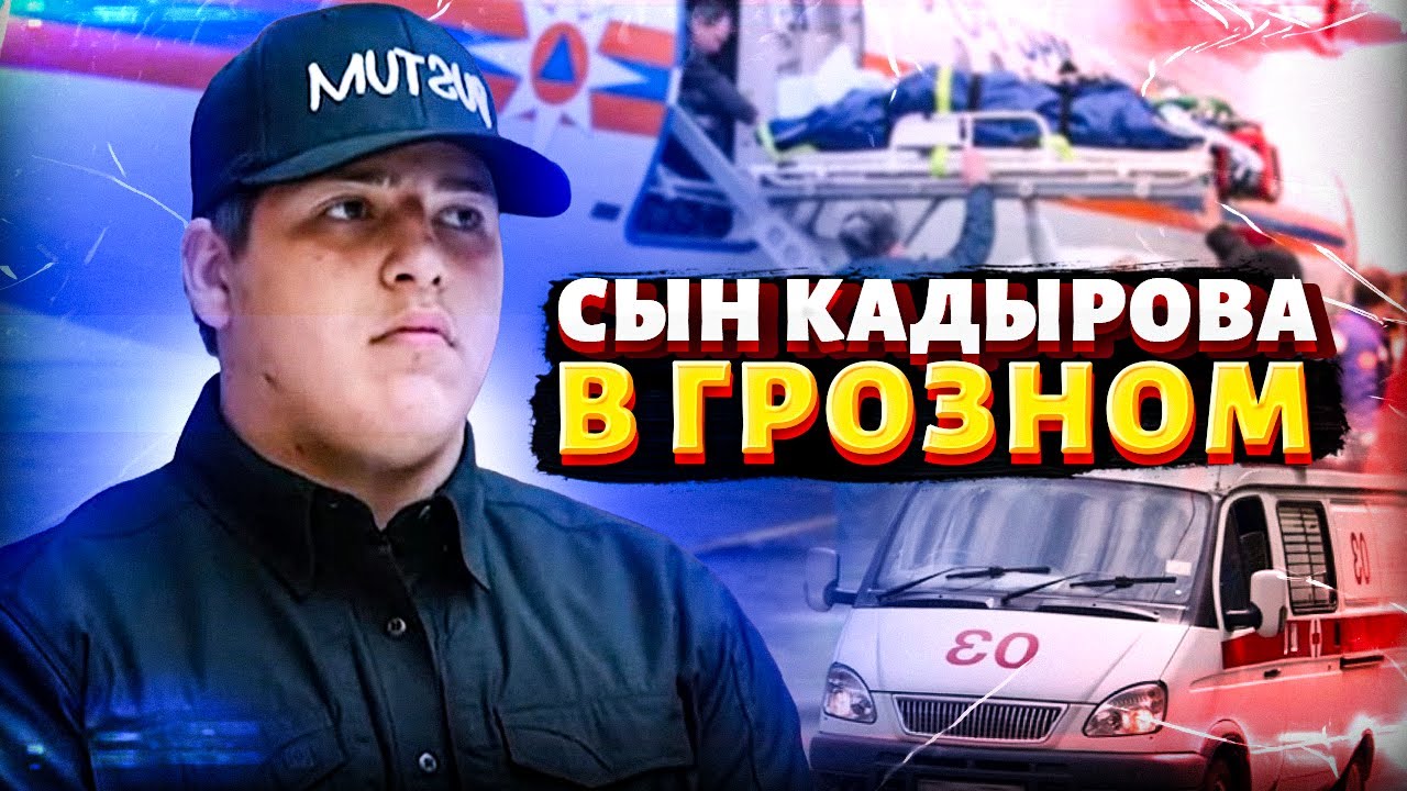 Чечня, СРОЧНО! Сын Кадырова в ГРОЗНОМ. Вот, что известно. Раскрыли ВАЖНЫЕ детали