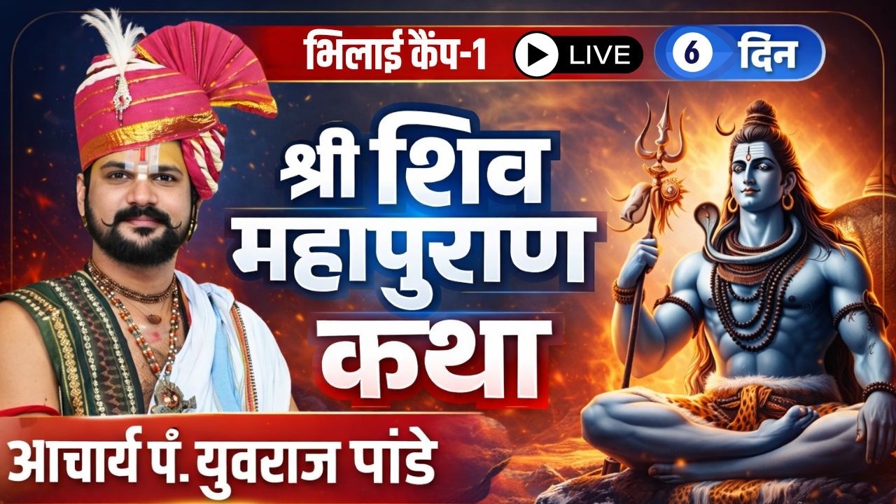 🔴Pandit Yuvraj Pandey Katha in Bhilai LIVE : Shiv Mahapuran Katha | श्री शिव महापुराण कथा | Day 7