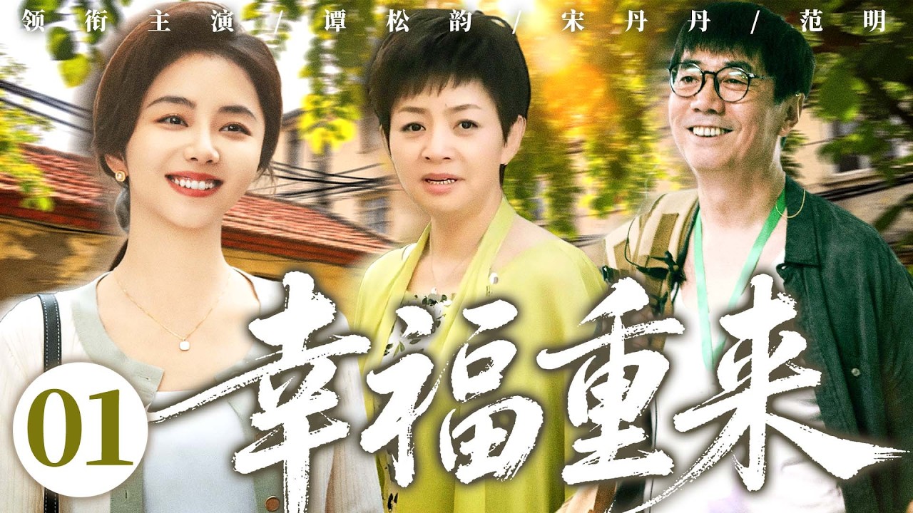 【好看的电视剧】幸福重来01 | 儿媳下岗受嫌弃，#范明 夹缝求生，她带一岁女儿暖化婆婆，小家终迎幸福 #谭松韵 #宋丹丹 #范明