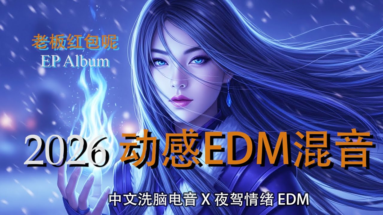 冬夜重低音DJ神曲 2026｜老板红包呢 EP｜轻柔动感EDM夜驾混音 • 轻快循环串烧 124BPM | Relax EDM