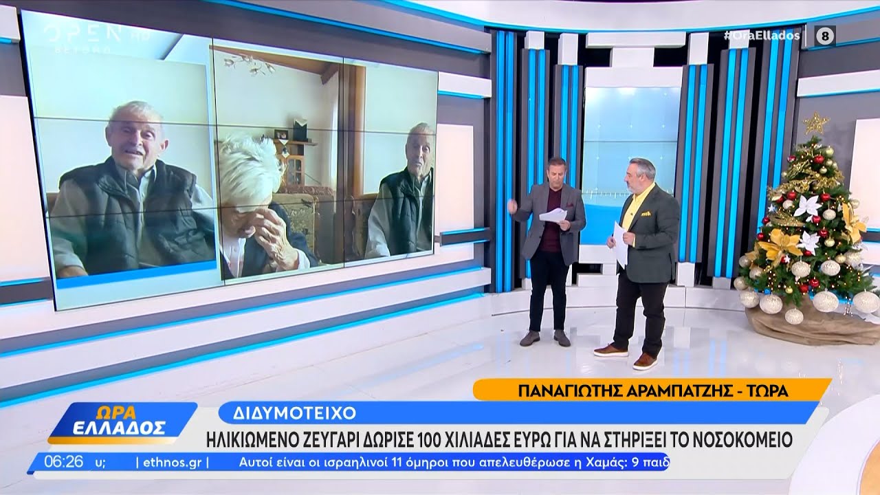 Διδυμότειχο: Ηλικ. ζευγάρι δώρισε 100 χιλ. ευρώ για να στηρίξει το νοσοκομείο -Τι λέει στην εκπομπή