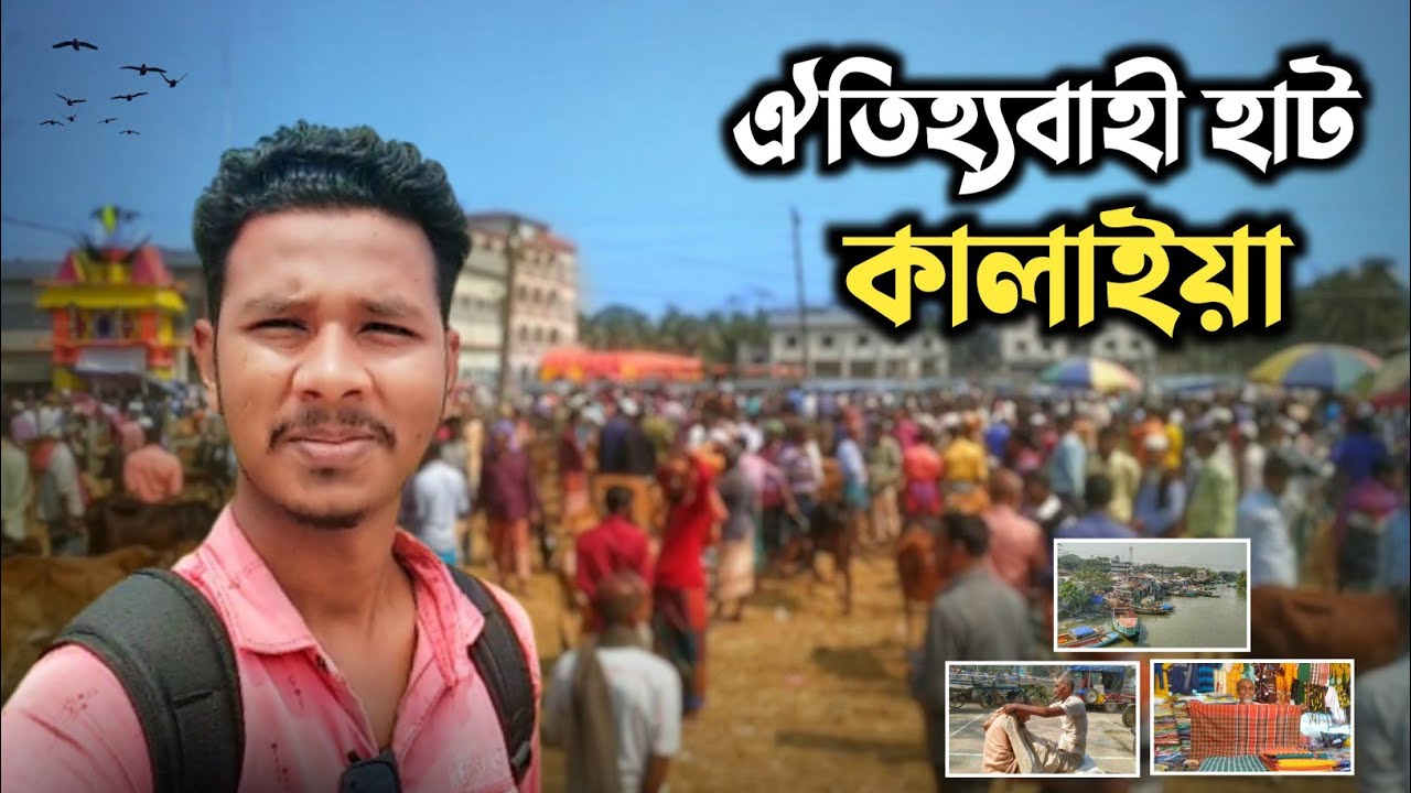 ঐতিহ্যবাহী হাট কালাইয়া।পটুয়াখালীর বাউফল উপজেলার কালাইয়ার হাট।