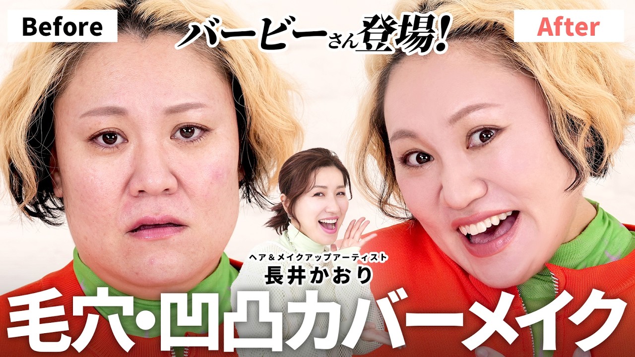 【爆笑回】念願の！バービーさん登場！ニキビ跡・毛穴の凹凸・赤みなど肌悩みを解消するベースメイクをさせていただきました🙌